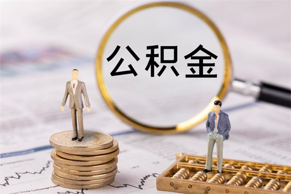 凉山个人支取住房公积金（个人取住房公积金需要什么手续）