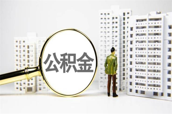 凉山急用公积金怎么取（急用钱怎么取住房公积金）