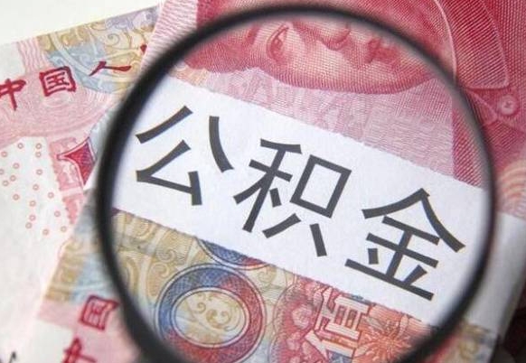 凉山离职公积金一次性提（离职后公积金一次性提取）