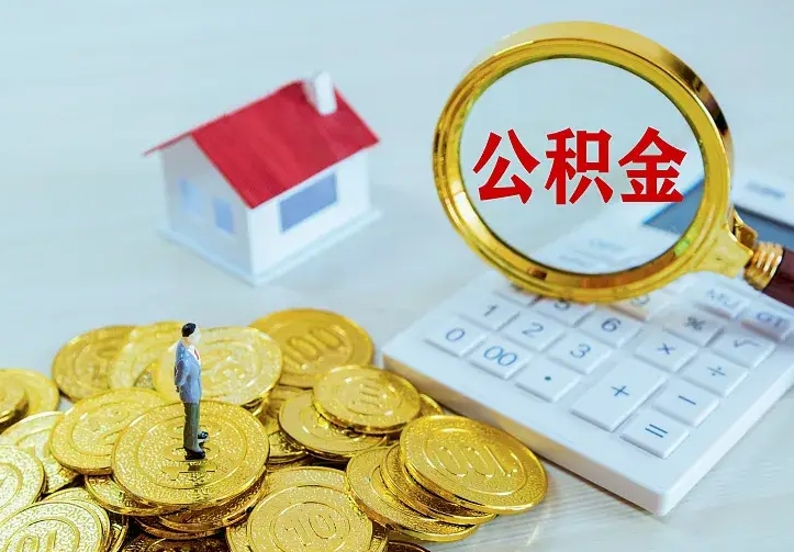 凉山个人怎么提住房公积金（个人如何提出公积金）