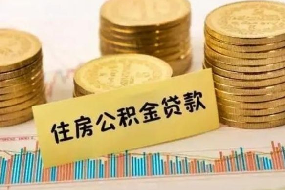 凉山离职公积金有必要取出来吗（离职公积金必须全部提取吗）