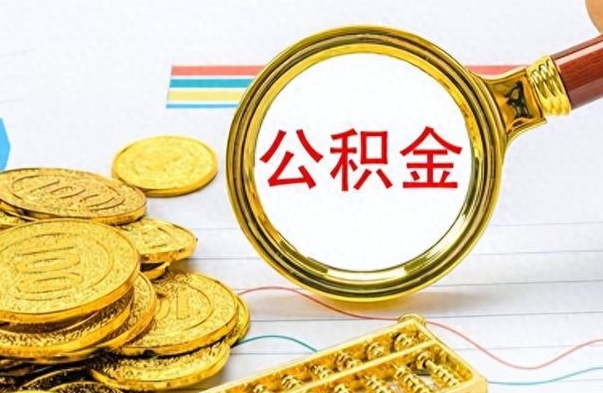 凉山离职后提公积金（离职后提公积金需要什么手续）