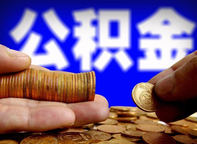 凉山离职后直接可以取住房公积金吗（离职后就可以取公积金吗）